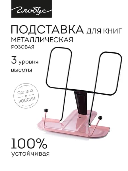 Подставка для книг и учебников Globus, металлическая, розовая, 2Г-07-01Роз