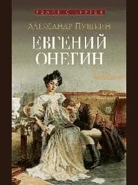 Евгений онегин. роман в стихах.-м.:проспект,2024. (серия роман с книгой )
