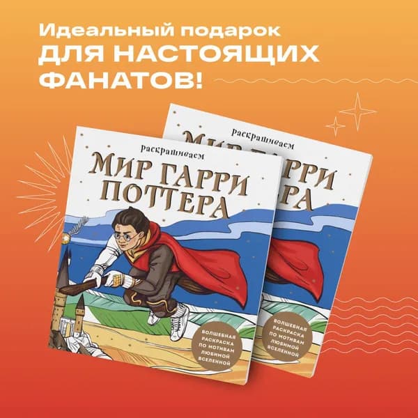 Раскрашиваем мир Гарри Поттера. Волшебная раскраска по мотивам любимой вселенной | Маслакова Виктория Олеговна