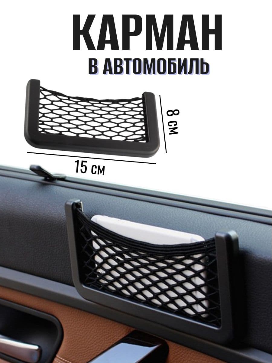 Сетка-карман органайзер в авто 8x15 см