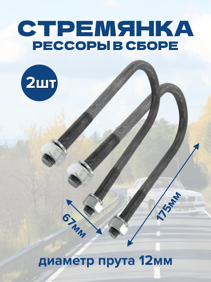 Стремянка рессоры 175х67мм