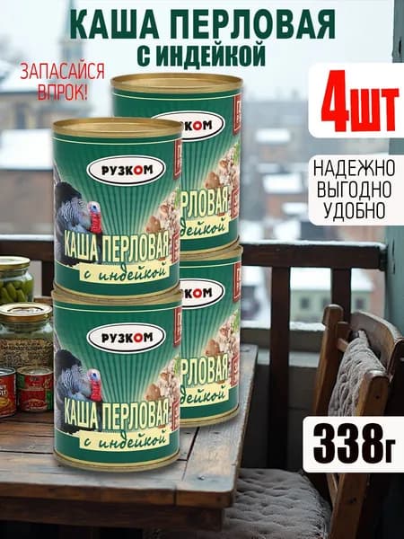 Каша перловая с индейкой 4 шт по 338 гр ГОСТ