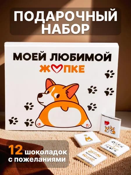 Подарок на день рождения "Любимой жопке"/сладкий бокс прикольный