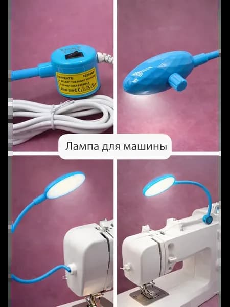 лампа для швейной машины