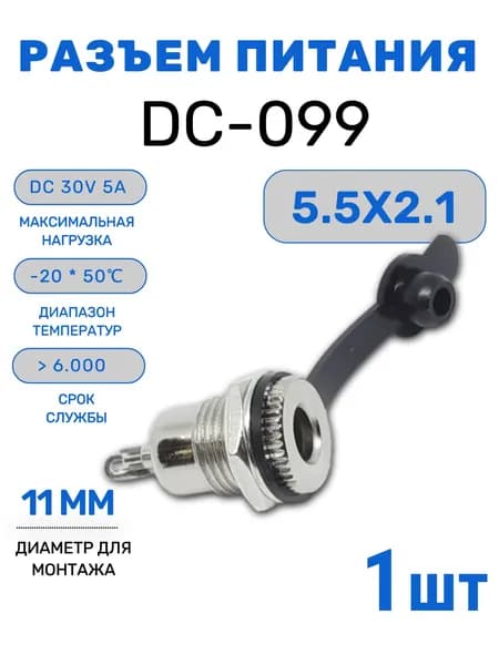 Гнездо питания 5.5x2.1, DC-099 с заглушкой. 1 шт.