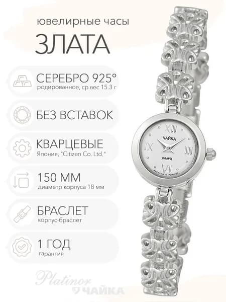 Женские серебряные часы Чайка Злата на корпус-браслете 15.0 см, арт. 44100-10.116