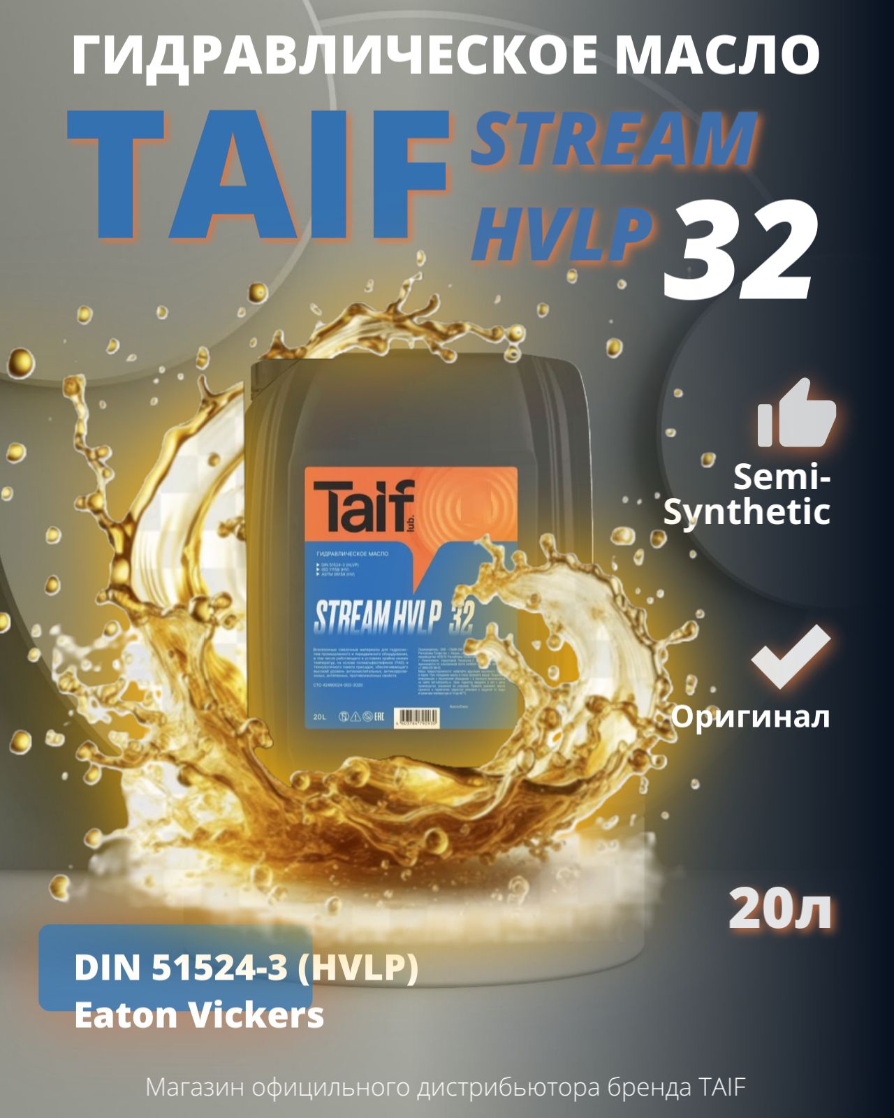Гидравлическое масло TAIF STREAM HVLP 32 20L