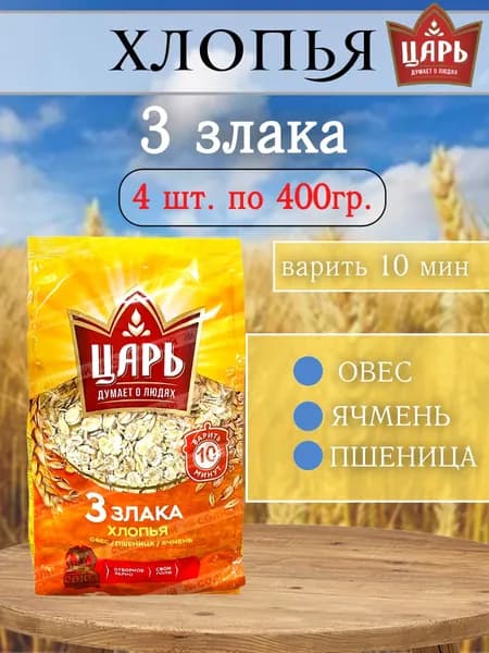 Хлопья 3 злака 4 шт по 400 гр