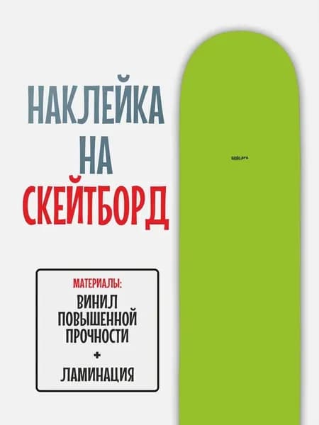 Наклейка на скейтборд 25x90см с ламинацией
