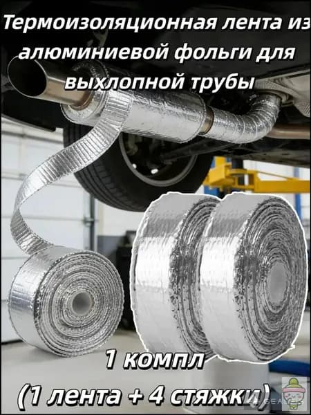 Термоизоляционная лента из алюминиевой фольги для выхлопной трубы (1 лента + 4 стяжки), 1 компл.