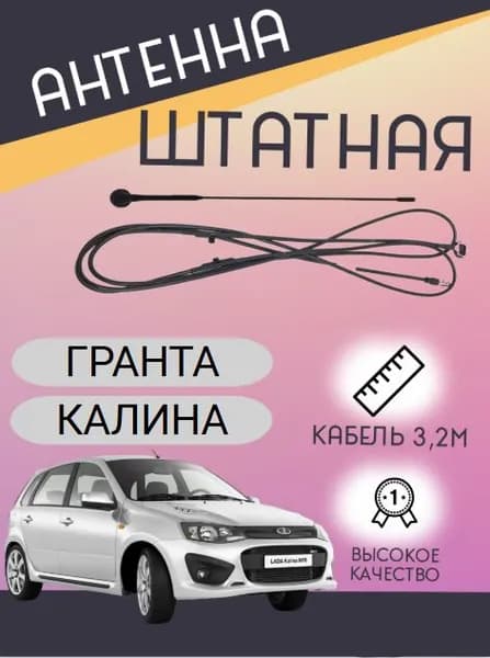 Антенна штатная в сборе совместим с ВАЗ 1117, 1118, 1119, 2190, Лада Калина, Гранта , Гранта FL