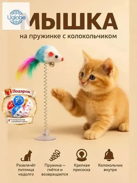 Игрушка мышка для кошек, котят и котов/ мышь с перьями и колокольчиком на присоске для животных/ интерактивная дразнилка разноцветная