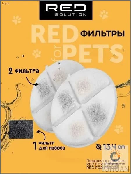 Фильтры для автоматической поилки RED Solution 021F, 2 водных и 1 насосный