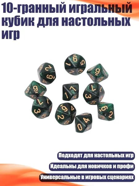 10-гранный игральный кубик для настольных игр, - 4