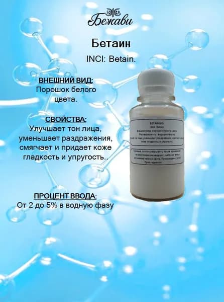 Бетаин 50 гр.