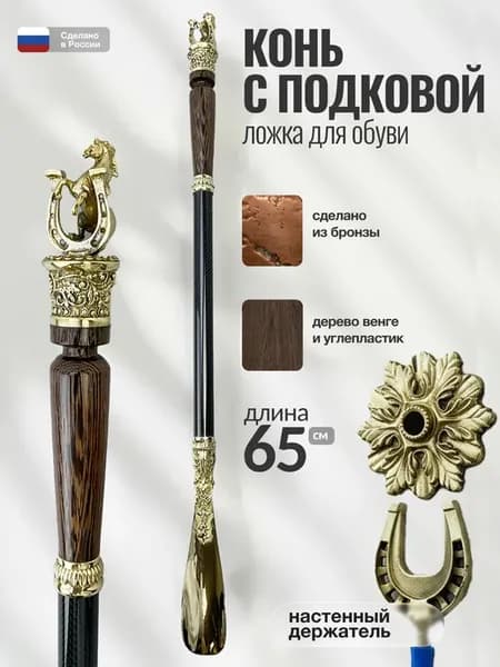 Ложка для обуви "Конь с подковой", латунь, венге