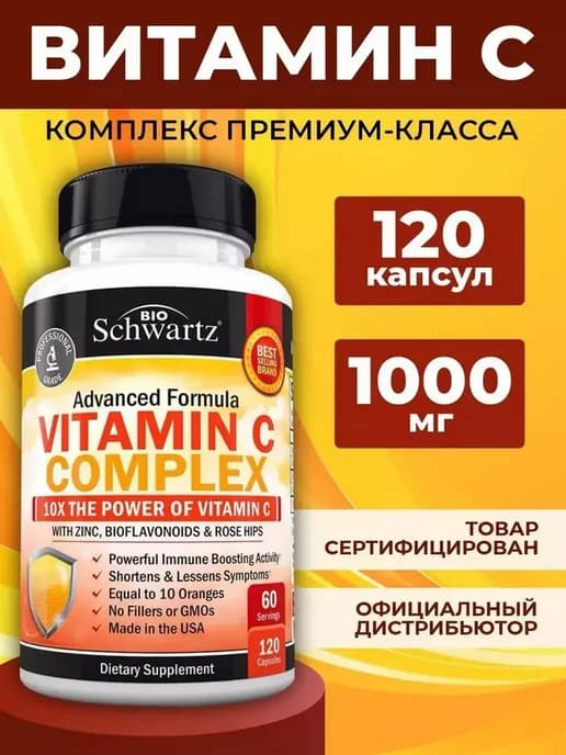 Комплекс Витамин C 120 капсул