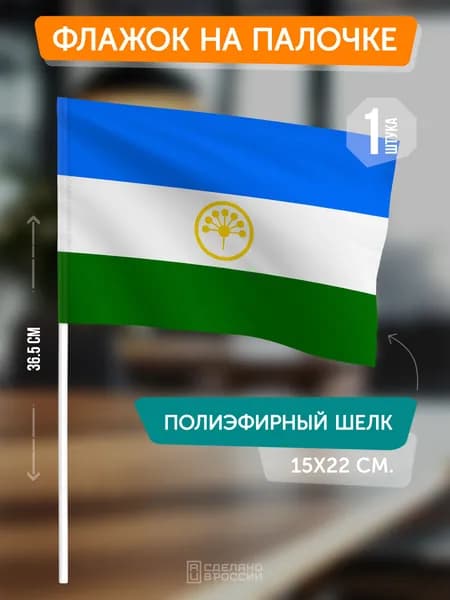 Флаг Башкортостана на флагштоке / настольный флаг