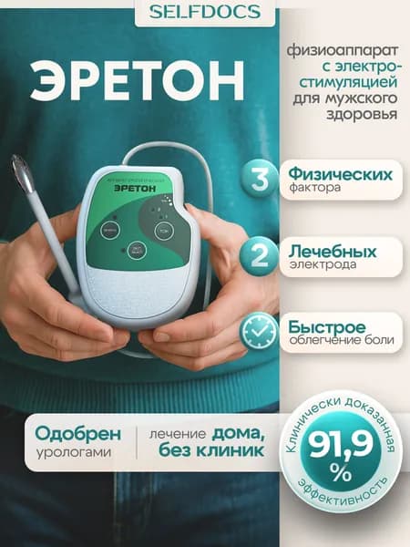 Физиотерапевтический урологический аппарат SELFDOCS ЭРЕТОН для лечения простатита, аденомы простаты, эректильной дисфункции