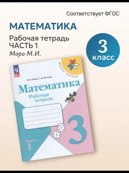Рабочая тетрадь Математика 3 класс Часть 1 2026