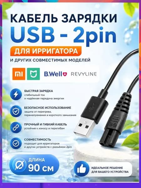 Кабель питания для портативного ирригатора