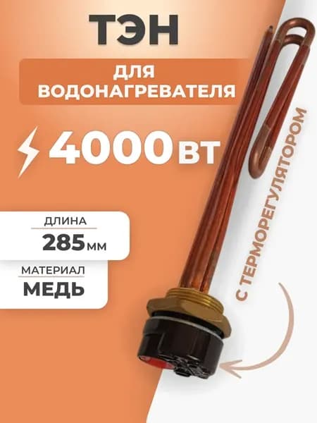 ТЭН для водонагревателя 4000 Вт с терморегулятором 285 мм