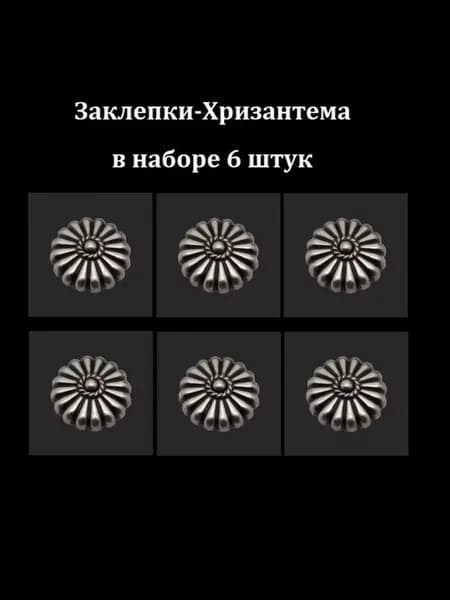 Кончо, Заклепки для одежды, клепки металлические