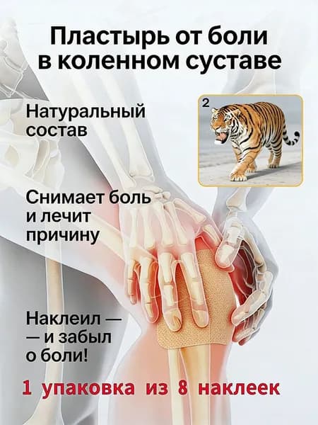 8 кусочков пластыря для снятия боли в коленном суставе и мышцах