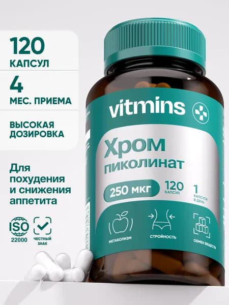 Пиколинат хрома 250 мкг, капсулы для контроля веса 120 шт