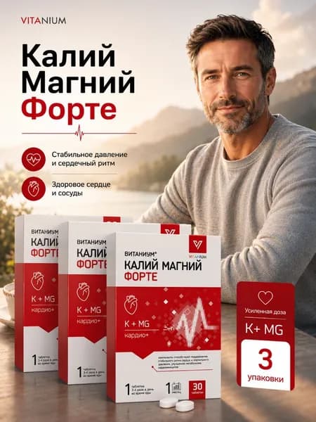 Калий Магний форте для сердца и сосудов таблетки 1140 мг №30 3 упаковки