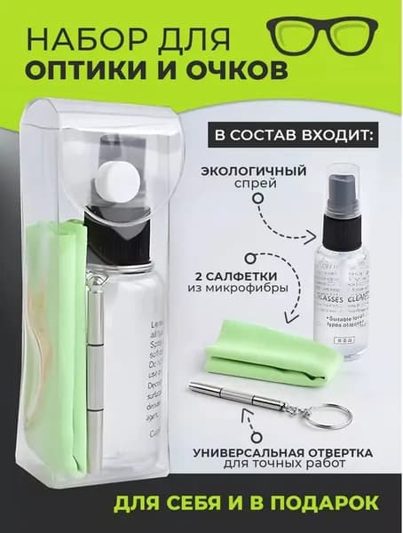 Салфетка для очков микрофибра и спрей для очков очищающий