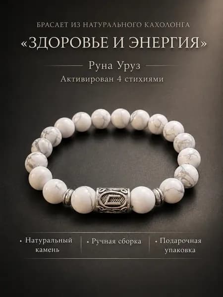 Браслет «Здоровье и Энергия» из кахолонга с руной Уруз