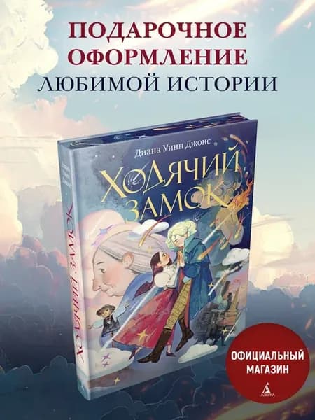 Ходячий замок (подарочное издание)