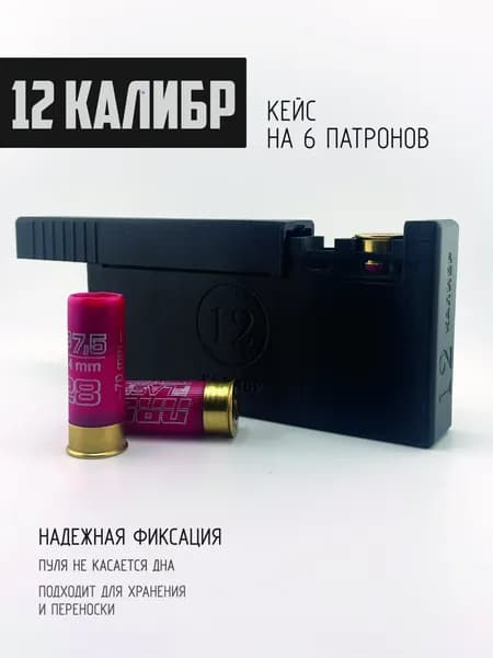 Кейс (бокс) для патронов 12 калибра, вмещает 6 шт. черный
