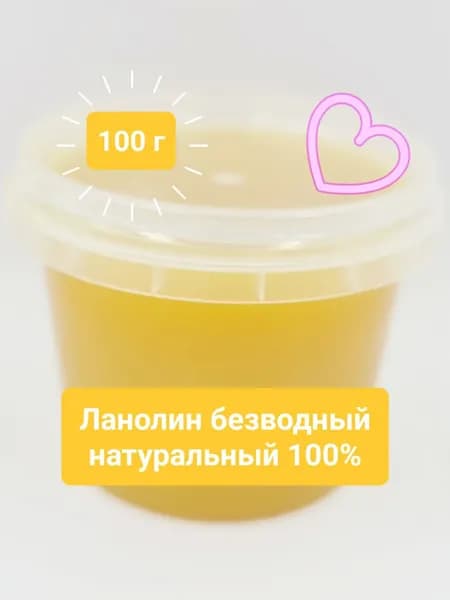 Ланолин 100 г, безводный, натуральный 100%