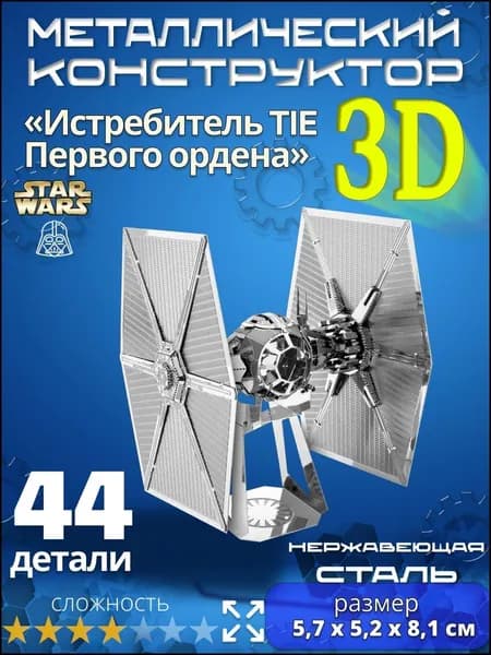 3д конструктор металлический для взрослых и детей. Коллекционный набор для сборки мини моделей 3d пазл железный для мальчиков и девочек (14+). Звёздные войны "Истребитель TIE 1-ого ордена". Star Wars