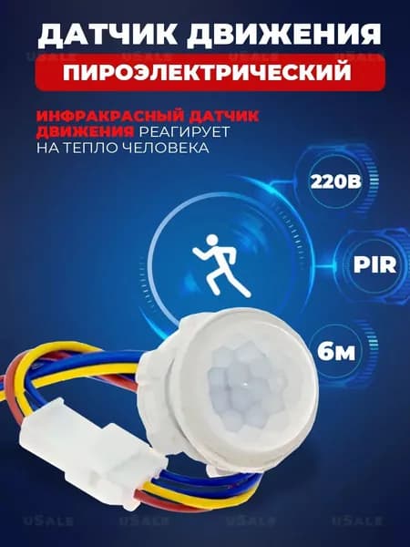 Пироэлектрический датчик движения (220В / 40Вт)