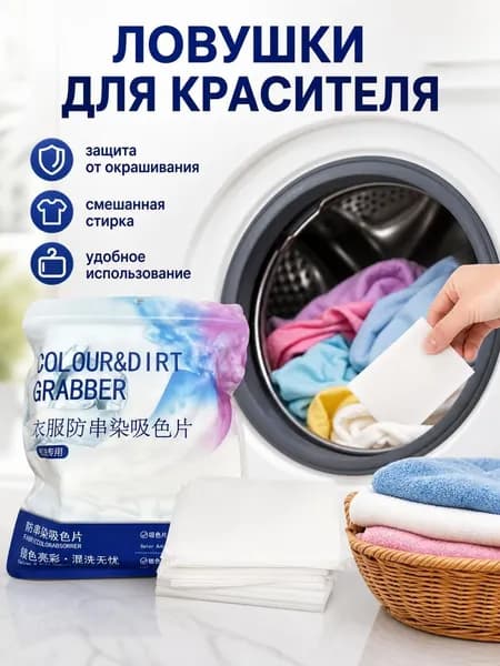 Салфетки для стирки против окрашивания, ловушки цвета, 100 штук.