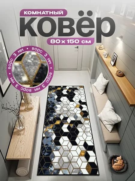Коврик 80х150 прикроватный