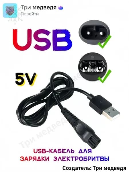 Зарядное устройство (блок питания) USB 5V. Кабель переходник USB - 5V для зарядки бритвы, триммера, машинки для стрижки, ирригатора