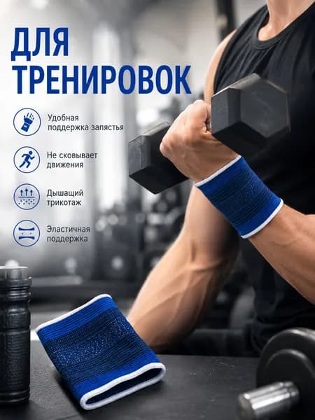Защита запястья