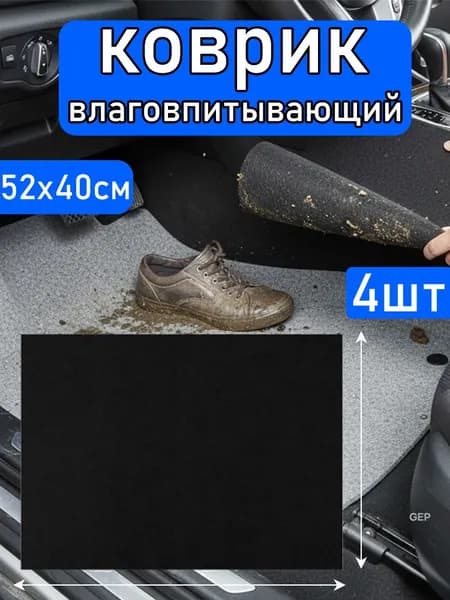 Коврики в салон автомобиля, 4 шт.
