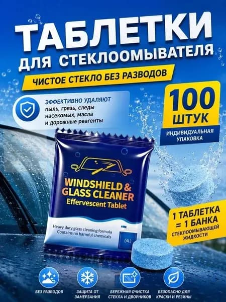 Жидкость стеклоомывателя Таблетки до +0.5°C, 4 л, 100 шт.