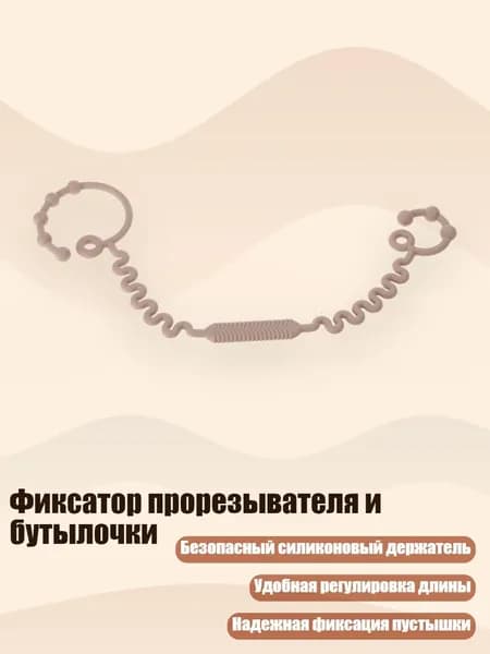 Фиксатор прорезывателя и бутылочки, Светло - коричневый