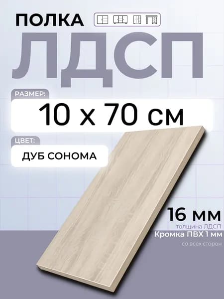 ЛДСП Дуб Сонома 10 х 70 см. Мебельная полка в шкаф, кухню, стеллаж