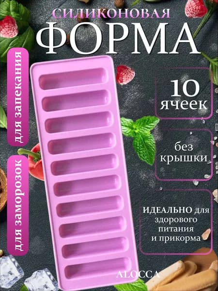 Alocca Форма для запекания, Прямоугольная, 10 яч., 10 см x 26 см, 1 шт
