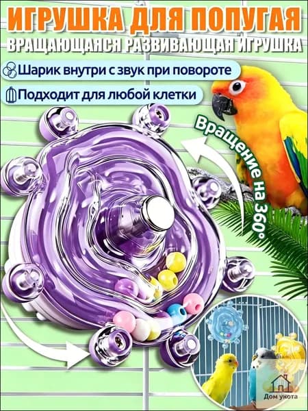 Игрушки для попугаев,интерактивная игрушка,с вращением 360 и звуком, универсальная для всех клеток,Фиолетовый При покупке товаров обращайте внимание на этот магазин.