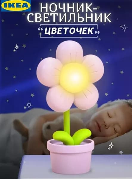 Детский ночник светильник на батарейках цветок
