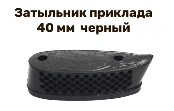 Затыльник для приклада УДЛИНЕННЫЙ (40 мм) ИЖ-27, ТОЗ-34, Бекас