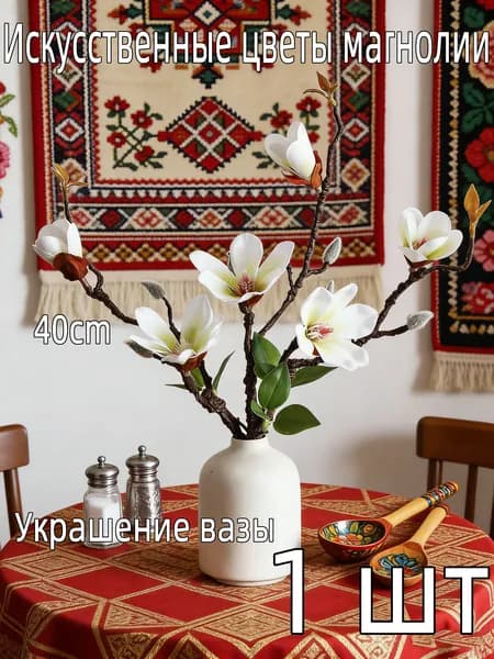 Искусственные цветы Магнолия 1 шт разноцветный